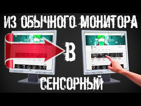 Видео: из ОБЫЧНОГО монитора в СЕНСОРНЫЙ