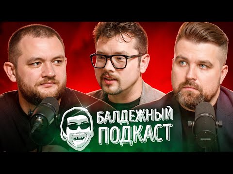 Видео: БАЛДЁЖНЫЙ ПОДКАСТ - ВАСИЛИЙ БЕЙНАРОВИЧ (Faust21century)