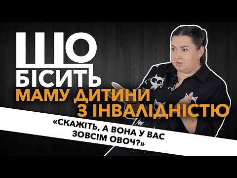 Видео: Що Бісить Маму Дитини З Інвалідністю | Дар'я Герасимчук