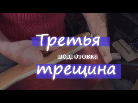 Видео: #9 Как сделать гитару из советской фабрички: готовим третью трещину