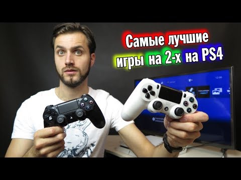 Видео: Самые лучшие игры на двоих на PS4