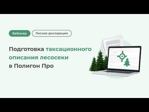 Видео: Подготовка таксационного описания лесосеки в Полигон Про