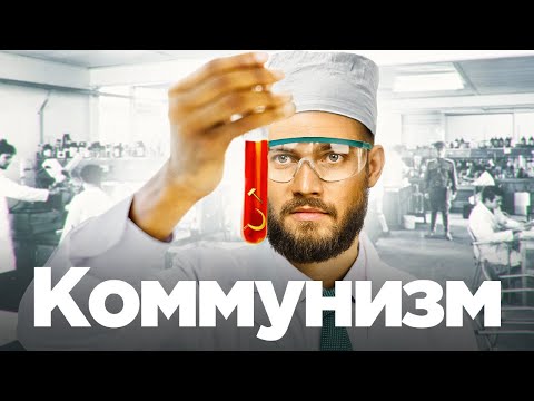 Видео: Коммунизм, социализм и плановая экономика: разбираемся от и до