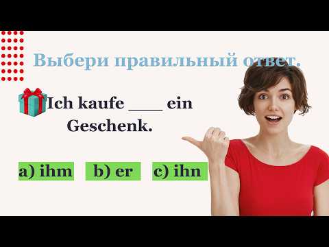 Видео: Как использовать Dativ? 30 упражнений для начинающих 🇩🇪