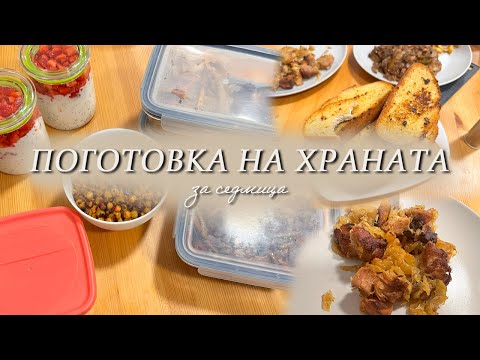 Видео: Meal Prep | Какво ядохме през седмицата | [Влог 007]