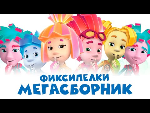 Видео: Фиксипелки - МЕГАСБОРНИК 🎵