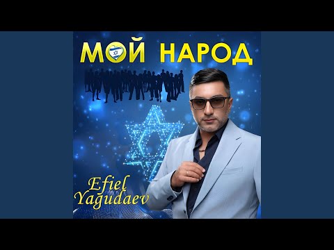 Видео: Мой народ