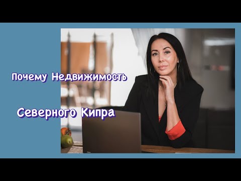 Видео: Почему Северный Кипр?!