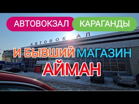 Видео: АВТОВОКЗАЛ КАРАГАНДЫ И БЫВШИЙ МАГАЗИН АЙМАН #караганда