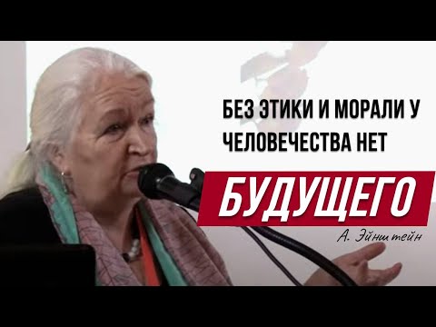 Видео: Будущее человечества невозможно без этики и морали. Татьяна Черниговская