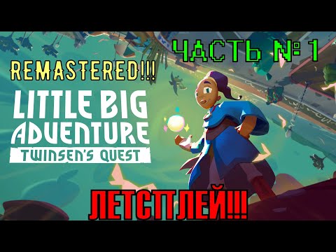 Видео: Прохождение игры Little big adventure twinsen's quest Remastered на PC. Часть № 1