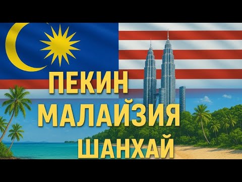 Видео: МАЛАЙЗИЯ / Остров Пангкор /Малакка /пересадка в Пекине и Шанхае / Остров Пангкор/