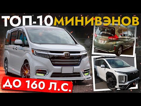 Видео: ТОП МИНИВЭНОВ ДО 160 Л.С. ❗ ЦЕНЫ ОТ 900 000 ❗ STEPWGN, NOAH, FREED, SIENTA И ДРУГИЕ