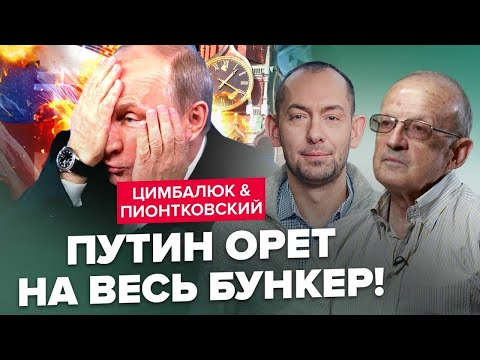 Видео: ПІОНТКОВСЬКИЙ & ЦИМБАЛЮК: В бункер скоро ПРИЛЕТИТЬ! В США дають ЗЕЛЕНЕ СВІТЛО. Путін ГОТУЄ ядерку?