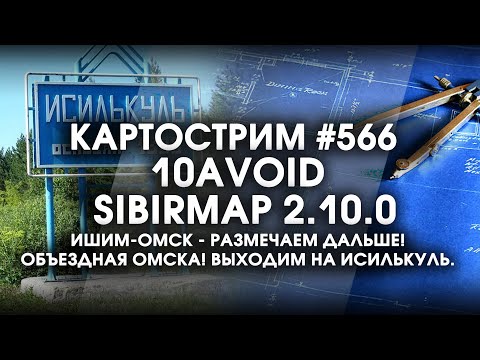 Видео: Стрим #566- SibirMap 2.0 {10AVOID} Фаза 2.10. Ишим-Омск размечаем дальше! Объездная Омска, Исилькуль