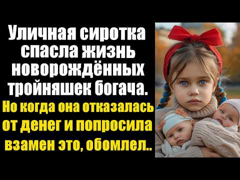 Видео: Уличная сиротка спасла жизнь новорожденных тройняшек богача. Но когда она отказалась от денег и....