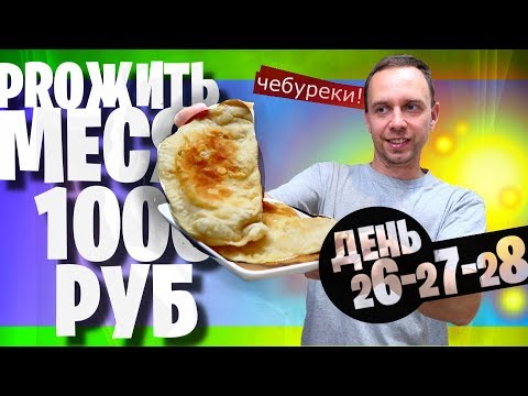 Видео: ЖИВУ МЕСЯЦ НА 1000 😋 ДЕНЬ 26 - 27 - 28 😋 ЧЕБУРЕКИ