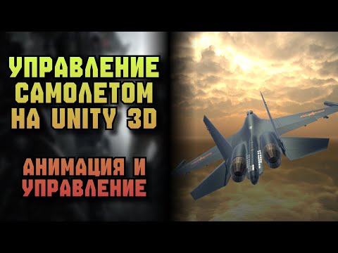 Видео: Управление самолетом на Unity 3D. Анимация элементов самолета. Идеи для игр №17. #unity