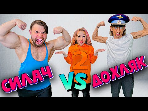 Видео: Самый Сильный Человек В Мире VS Дохляк **2 часть**