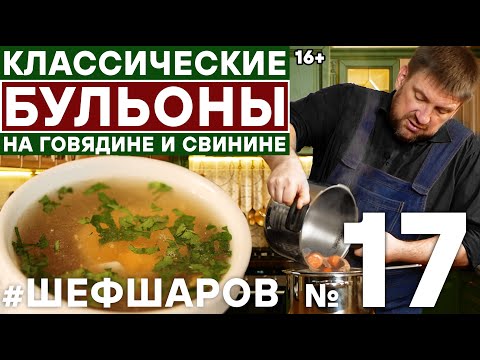 Видео: МЯСНОЙ БУЛЬОН. БУЛЬОН ИЗ ГОВЯДИНЫ. БУЛЬОН ИЗ СВИНИНЫ. ИДЕАЛЬНЫЙ БУЛЬОН ДЛЯ СУПА #шефшаров #500супов