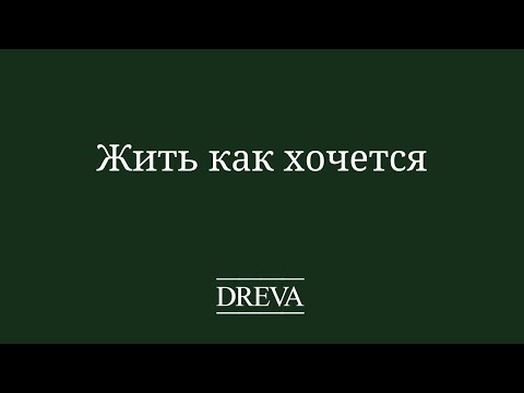 Видео: Три столпа счастливой жизни: хочу, могу, надо