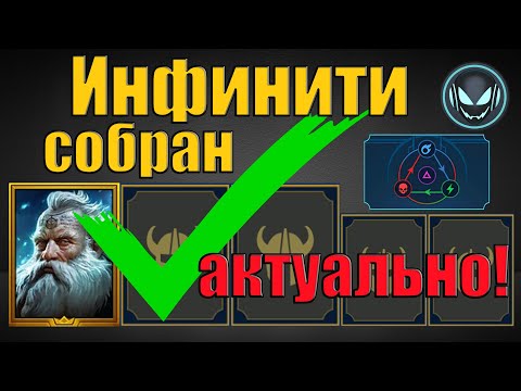 Видео: Инфинити с Виксвелом собран и актуален! Гайд на сборку 2025 | Gray plays | Raid SL