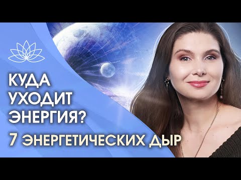 Видео: Куда уходит энергия? 7 энергетических дыр куда может уходить наша жизненная энергия и сила