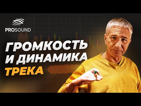 Видео: ДИНАМИКА ТРЕКА И ЕГО ГРОМКОСТЬ #сведение #сведениетрека