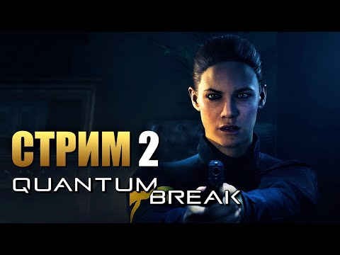 Видео: QUANTUM BREAK | Прохождение Игры на ПК | Стрим 2