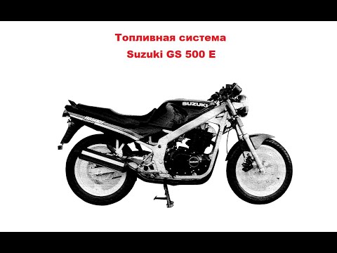 Видео: Принцип работы карбюратора Suzuki GS 500 (разбираем мануал)