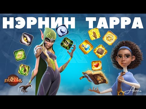 Видео: НЭРНИН и ТАРРА / Обзор НОВЫХ эпических героев [ Call of Dragons ]