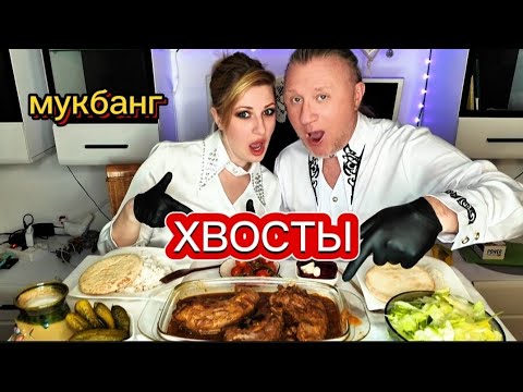 Видео: MUKBANG | ASMR. Едим хвосты кометы! Мега обжор! Слабонервных просьба выпить узбагоительное. #еда