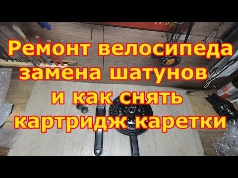 Видео: Ремонт велосипеда/Замена шатунов/как снять картридж каретки