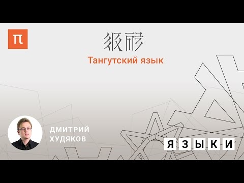 Видео: Тангутский язык - Дмитрий Худяков