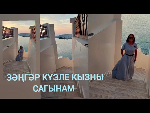 Видео: Зәңгәр күзле кызны сагынам/ Татарский  по-песням/ЗӘҢГӘР КҮЛМӘК КИГӘН КЫЗНЫ САГЫНАМ