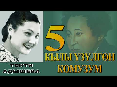 Видео: КЫЛЫ ҮЗҮЛГӨН КОМУЗУМ \ 5-БӨЛҮМ \ ТЕНТИ АДЫШЕВА