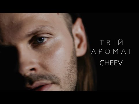 Видео: CHEEV - Твій аромат | Music video