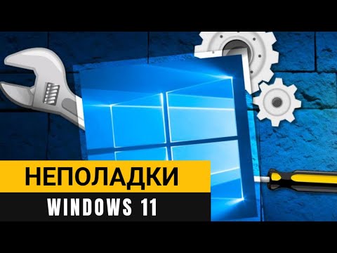 Видео: Устранение неполадок Windows 11. Самый простой и быстрый способ!