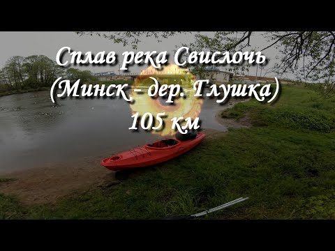 Видео: сплав река Свислочь (Минск  - дер.  Глушка) 105 км