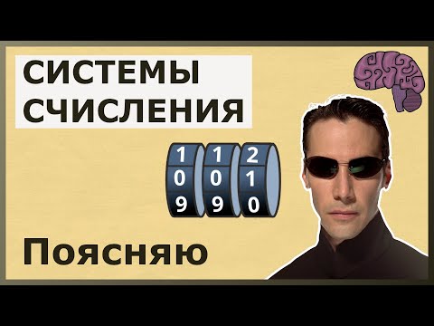 Видео: Зачем нужны системы счисление. Объяснение смысла