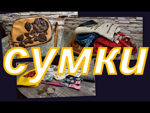 Видео: КОЛЛЕКЦИЯ СУМОК (РАСХЛАМЛЕНИЕ)