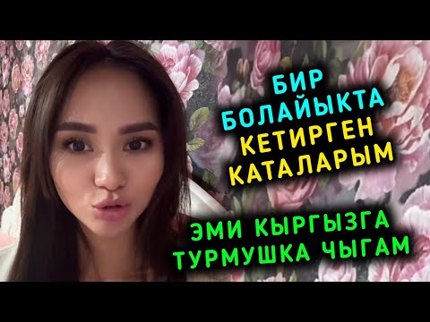 Видео: Эми Кыргызга турмушка чыгам дейт Айда Бир болайыкта кетирген каталарым Суроо жооп