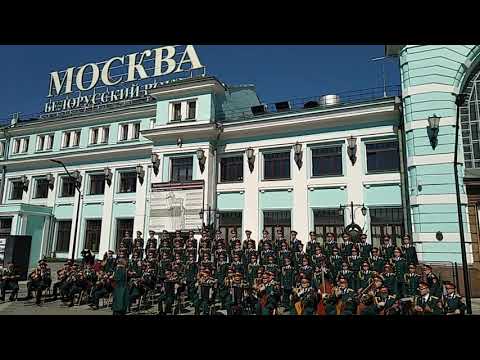 Видео: Ансамбль Хор Александрова, Москва, Белорусский Вокзал 17.06.2021, Песня Вставай Страна Огромная