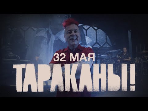 Видео: Тараканы! — 32 мая | OFFICIAL VIDEO | 2020 | 0+