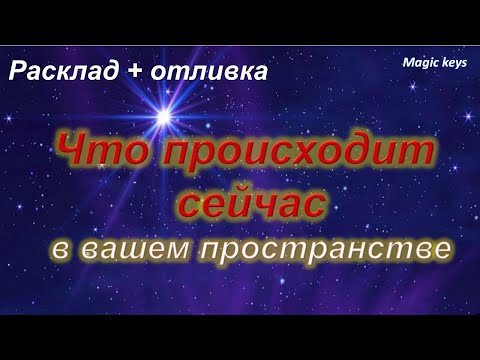 Видео: Что происходит сейчас в Вашем пространстве🌈ДИАГНОСТИКА+ОТЛИВКА НЕГАТИВА🍀🍀🍀