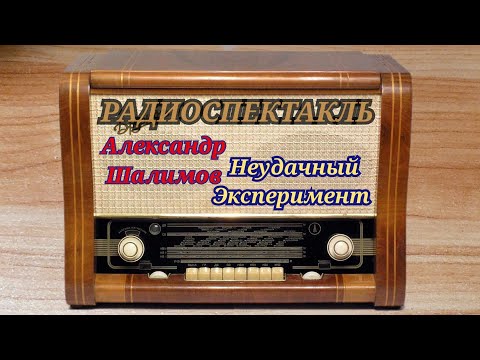 Видео: РАДИОСПЕКТАКЛЬ А.ШАЛИМОВ"НЕУДАЧНЫЙ ЭКСПЕРИМЕНТ" RADIO SHOW A.SHALIMOV "FAILED EXPERIMENT"