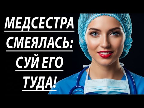 Видео: Шок! Это наш секрет – шептала медсестра… и вот что было дальше 🔥