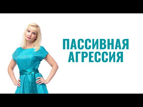 Видео: Пассивная агрессия. Почему так себя ведут?