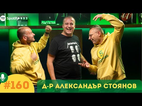 Видео: S6E160 Д-р Александър Стоянов: Защо да учим история?!? 5 стотинки подкаст