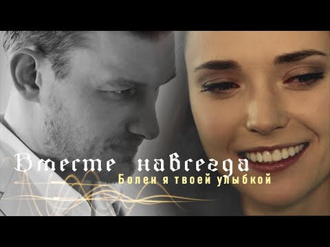 Видео: Вместе навсегда | Катя и Рома | Болен я твоей улыбкой